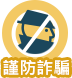 謹防詐騙
