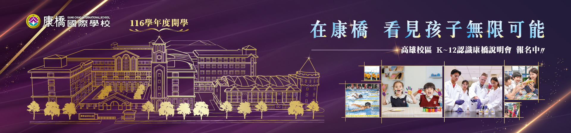 2026康橋秀岡校區Banner