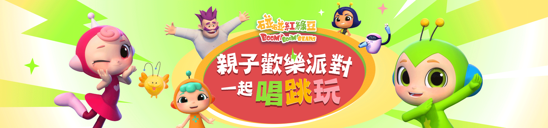 碰碰紅綠豆
