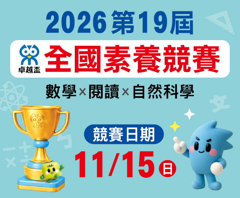 2026 全國素養競賽