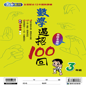 /files/images/數學過招100回_0.jpg