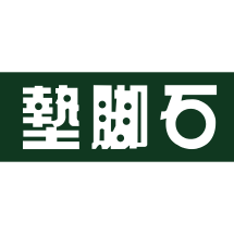 墊腳石